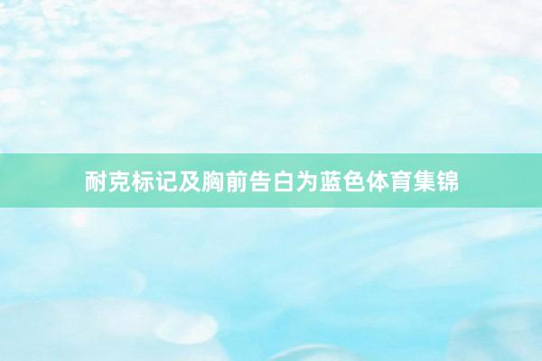 耐克标记及胸前告白为蓝色体育集锦