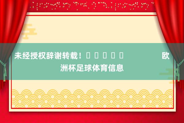 未经授权辞谢转载！					                欧洲杯足球体育信息