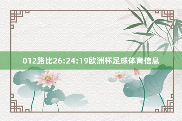 012路比26:24:19欧洲杯足球体育信息