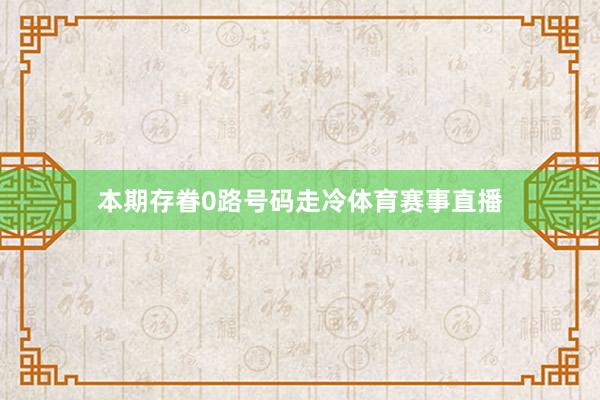 本期存眷0路号码走冷体育赛事直播