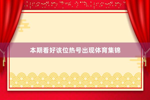 本期看好该位热号出现体育集锦